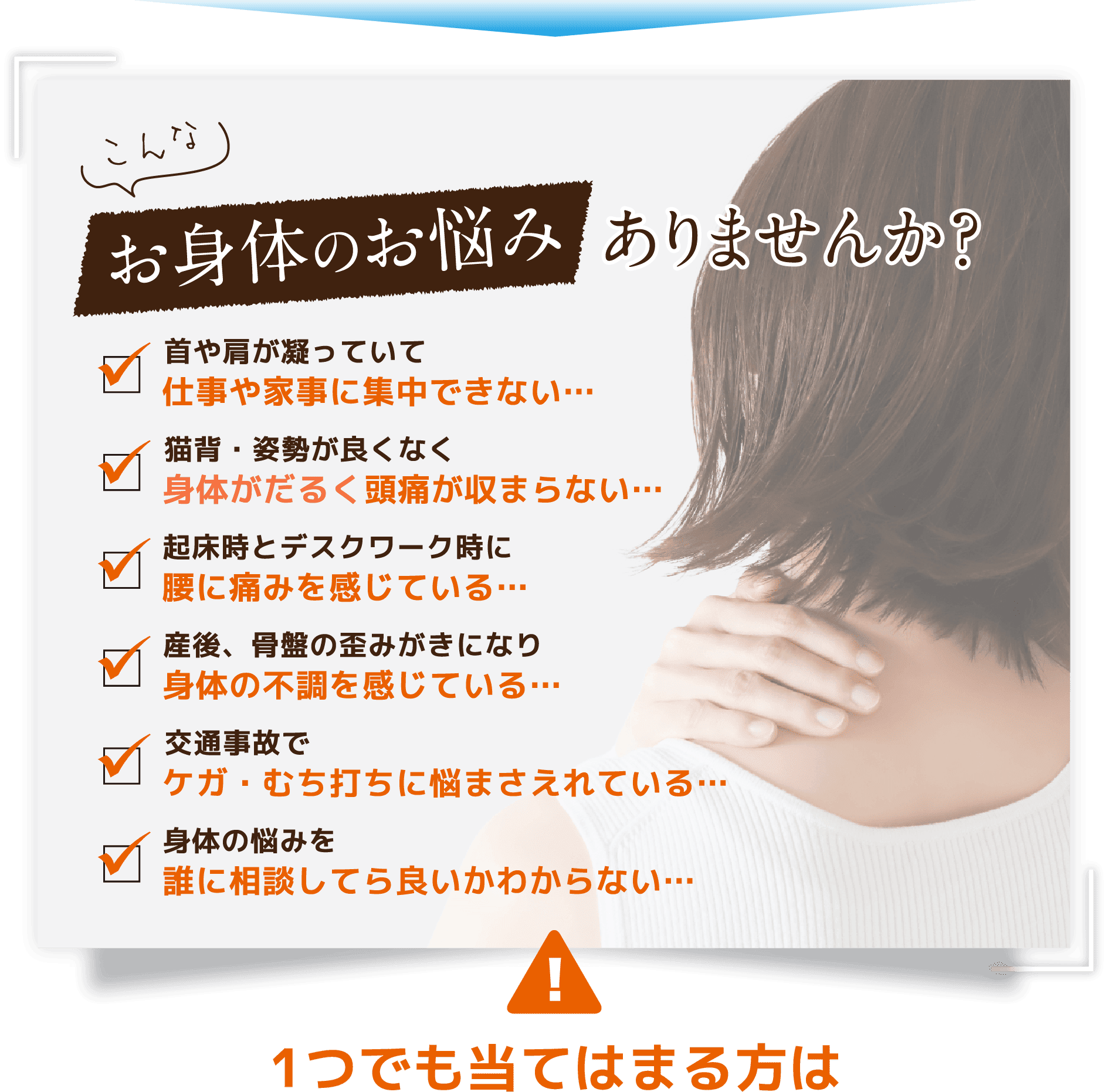ほねラボ整骨院 我孫子市の我孫子駅北口院 こんなお身体のお悩みありませんか?