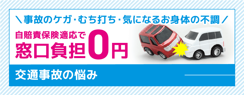 ほねラボ整骨院 我孫子市の我孫子駅北口院交通事故のイメージ