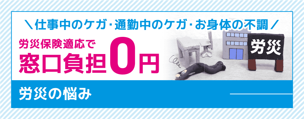 ほねラボ整骨院 我孫子市の我孫子駅北口院労災のイメージ