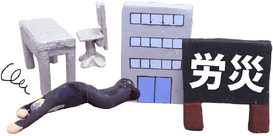 ほねラボ整骨院 我孫子駅北口院 労災保険治療のイメージ