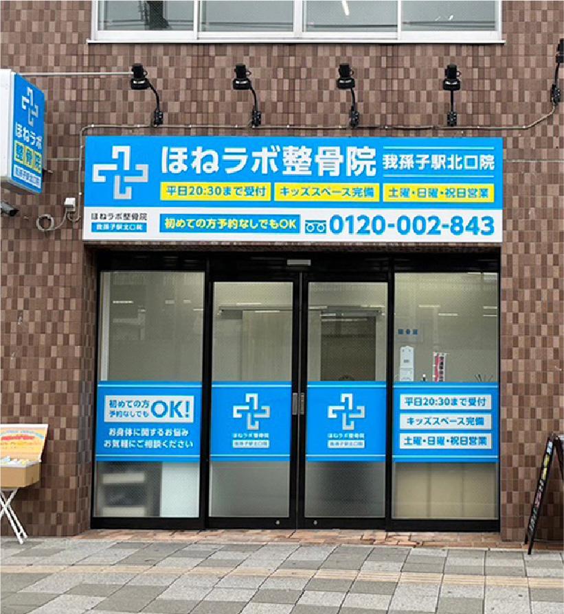 ほねラボ整骨院 我孫子市の我孫子駅北口院 駅チカで通いやすいイメージ画像